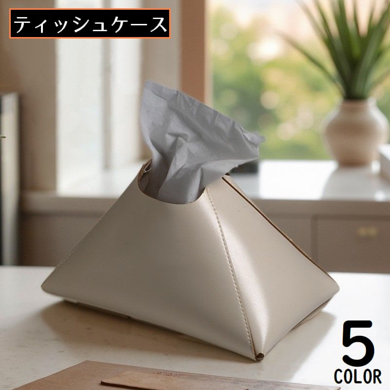 ティッシュケース ティッシュカバー レザー調 三角形 大容量 軽量 防水 卓上 机上 ソフトパック 無地 おしゃれ インテリア