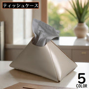 ティッシュケース ティッシュカバー レザー調 三角形 大容量 軽量 防水 卓上 机上 ソフトパック 無地 おしゃれ インテリア