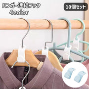ハンガー連結フック 10個セット ハンガーフック ハンガーコネクター ジョイントフック 省スペース 収納力アップ シンプル コンパクト クローゼット 衣類 洋服 収納グッズ