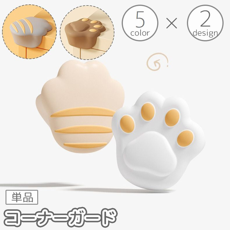 コーナーガード 単品 1個 コーナークッション コーナーパッド ベビーガード 猫の手 肉球 赤ちゃん 子ども 怪我防止 ケガ予防 角 机 棚 テーブル デスク 家具 エッジ 保護