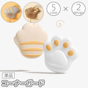 コーナーガード 単品 1個 コーナークッション コーナーパッド ベビーガード 猫の手 肉球 赤ちゃん 子ども 怪我防止 ケガ予防 角 机 棚 テーブル デスク 家具 エッジ 保護