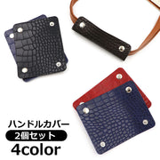 ハンドルカバー 2個セット 持ち手カバー 単品 バッグ 鞄 カバン 取っ手 スナップボタン 汚れ防止 保護 グリップ バッグ用アクセサリー おしゃれ