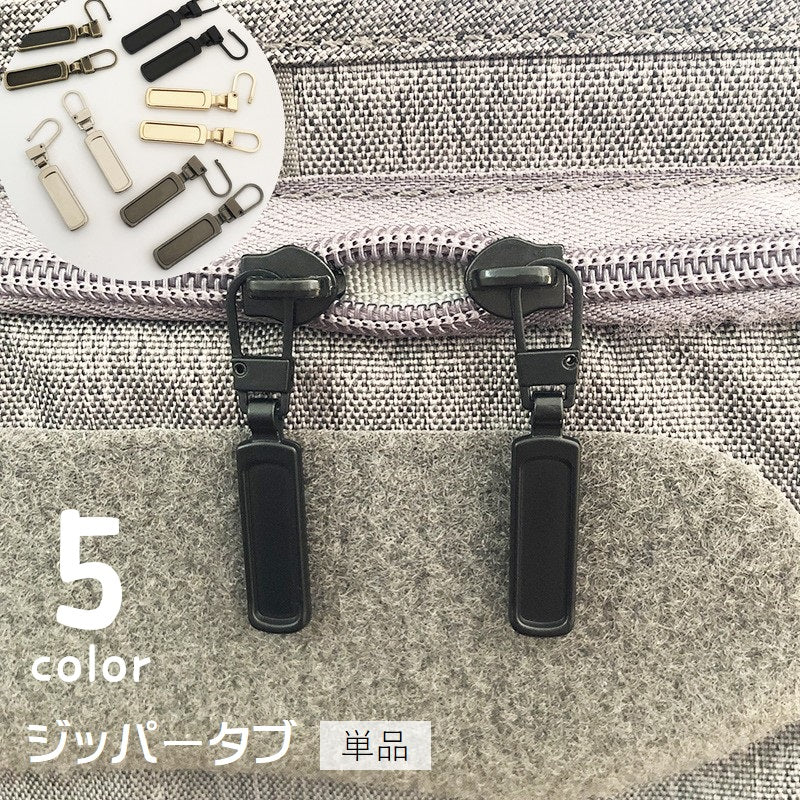 ジッパータブ 単品 1個 ジッパーヘッド プルタブ ファスナー 引き手 部品 パーツ ジッパー 交換用 替え 金具 チャック 交換部品 修理 手芸パーツ 和洋裁材料 ハンドメイド スライダー ジャンパー パーカー カバン ポーチ 小物 財布 シンプル かっこいい スタイリッシュ 黒 銀色 金色 ブロンズ