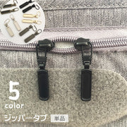 ジッパータブ 単品 1個 ジッパーヘッド プルタブ ファスナー 引き手 部品 パーツ ジッパー 交換用 替え 金具 チャック 交換部品 修理 手芸パーツ 和洋裁材料 ハンドメイド スライダー ジャンパー パーカー カバン ポーチ 小物 財布 シンプル かっこいい スタイリッシュ 黒 銀色 金色 ブロンズ