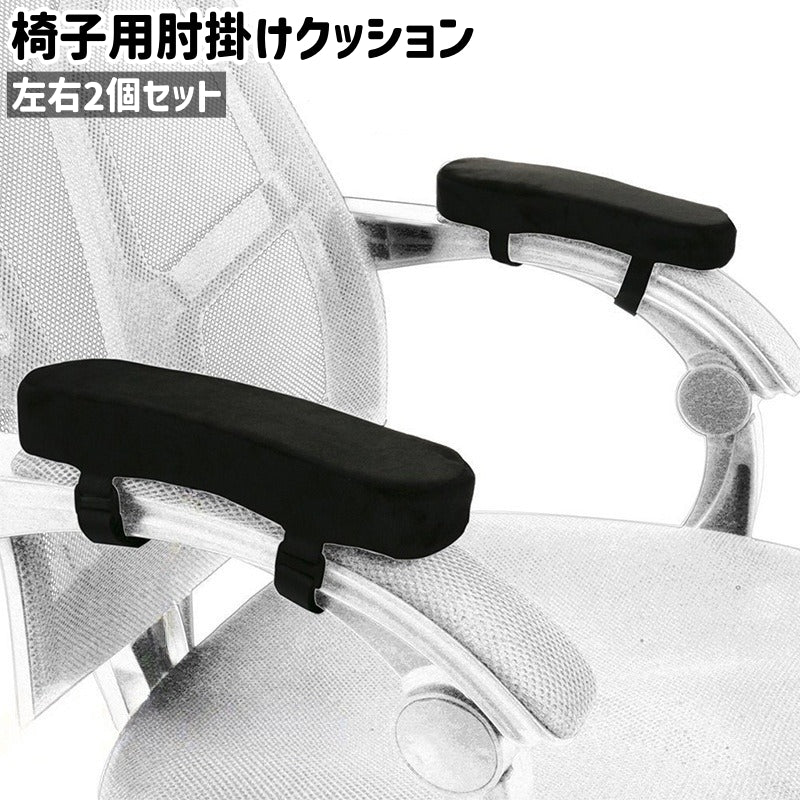 椅子用肘掛けクッション 左右2個セット 2個入り 1ペア 両肘セット アームレストクッション シンプル 椅子 いす チェア 肘掛け 肘置き アームレスト クッション 黒 ブラック 単色