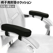 椅子用肘掛けクッション 左右2個セット 2個入り 1ペア 両肘セット アームレストクッション シンプル 椅子 いす チェア 肘掛け 肘置き アームレスト クッション 黒 ブラック 単色