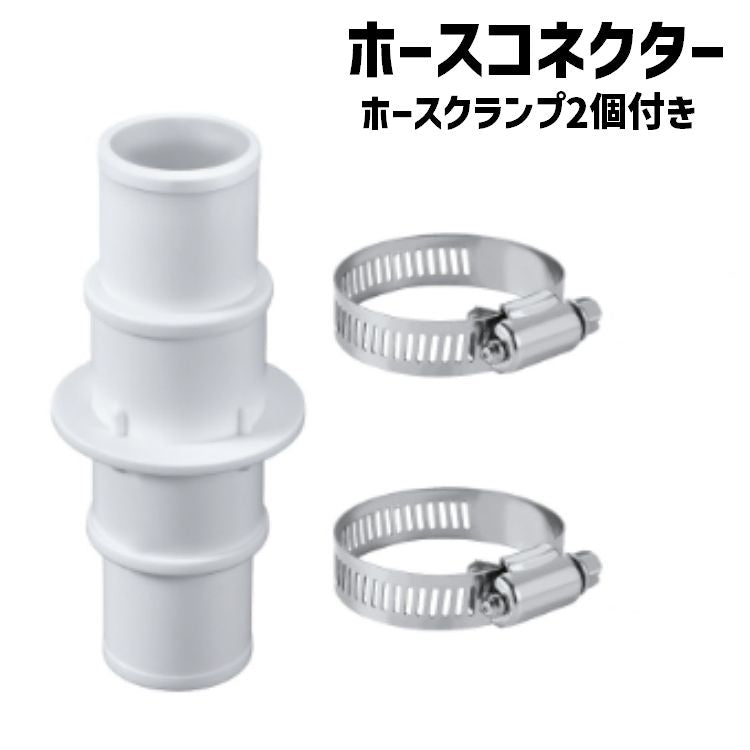 ホースコネクター プール ホースクランプ2個付き 継ぎ手 カップリング アダプタ チューブコネクター パーツ プール用品 ガーデニングホース ノズルコネクタ ろ過ポンプ プール掃除機 水中ポンプ