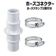 ホースコネクター プール ホースクランプ2個付き 継ぎ手 カップリング アダプタ チューブコネクター パーツ プール用品 ガーデニングホース ノズルコネクタ ろ過ポンプ プール掃除機 水中ポンプ