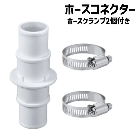 ホースコネクター プール ホースクランプ2個付き 継ぎ手 カップリング アダプタ 商品画像