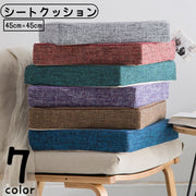 シートクッション フロアクッション チェアパッド 45cm 角型 厚手 座椅子クッション スクエア 座布団 椅子用 インテリア小物 クッション性 杢カラー シンプル おしゃれ カジュアル かわいい