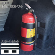 車載用 消火器固定ベルト 車 消火器 収納 ベルト 固定 トランク 防災 安全対策 家庭用 取り付け簡単 ストラップ