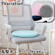 丸座布団 チェアパッド 直径35cm 丸型 円形 ラウンド型 椅子用クッション イス用 低反発 ファスナー 無地 ナチュラル シンプル フロアクッション シートクッション 車座席 オフィス 在宅ワーク デスクワーク テレワーク 新生活