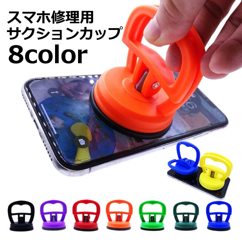 サクションカップ スマホ修理用 画面交換 吸着盤 ガラス交換 画面割れ修理 バッテリー交換 工具 吸盤 リフター バキューム 強力 ミニ 小さめ 取っ手 円形 丸型 スマートフォン