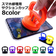 サクションカップ スマホ修理用 画面交換 吸着盤 ガラス交換 画面割れ修理 バッテリー交換 工具 吸盤 リフター バキューム 強力 ミニ 小さめ 取っ手 円形 丸型 スマートフォン
