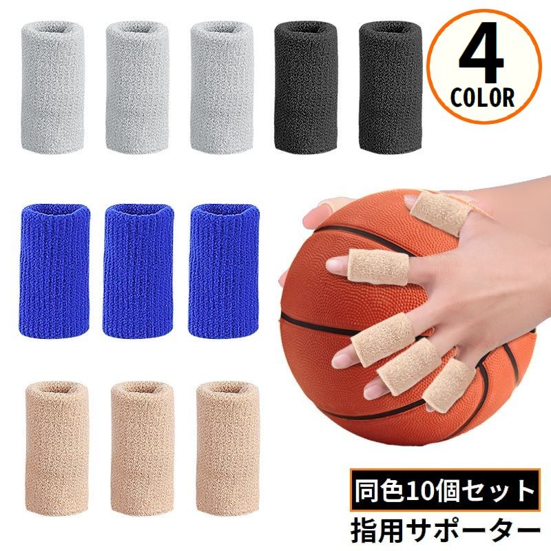 指サポーター 指用サポーター フィンガーサポーター 10個セット スポーツ用品 指保護 バスケットボール バレーボール ハンドボール