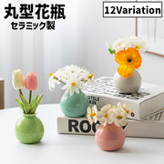 花瓶 花器 フラワーベース 陶器 置物 丸型 ラウンド サークル セラミック フラワーアレンジメント インテリア リビング 玄関 客間 装飾 飾り シンプル お洒落 かわいい