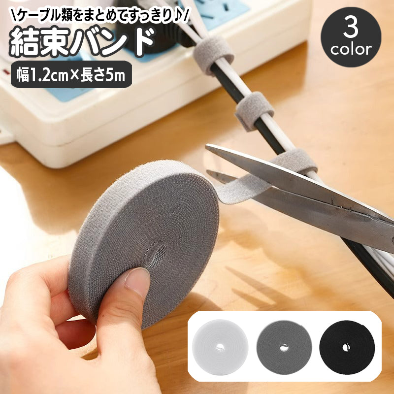 結束バンド 長さ5m 幅1.2cm ケーブルバンド ケーブルホルダー コードクリップ 面ファスナー 固定 カット マジック テープ まとめる 配線 整理 収納