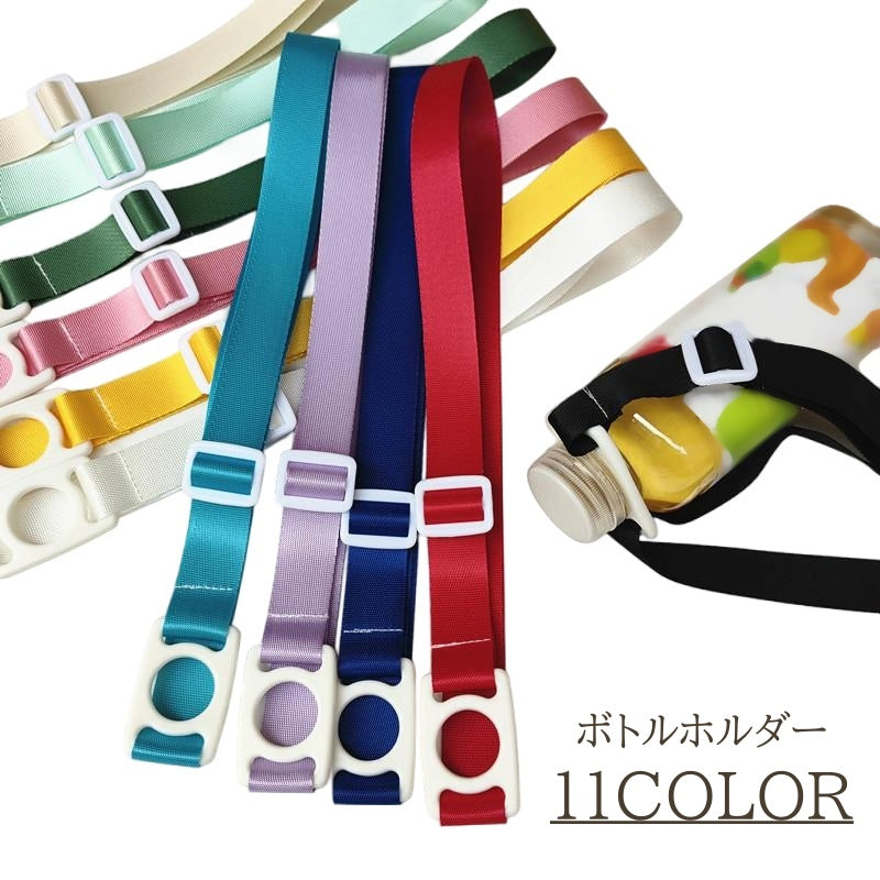 ボトルホルダー 単品 ボトルストラップ ペットボトルホルダー ショルダー カラバリ豊富 シンプル 無地 便利アイテム おでかけ 持ち運び 携帯 長さ調節 かわいい かっこいい おしゃれ 大人 子供 男性 女性 学生