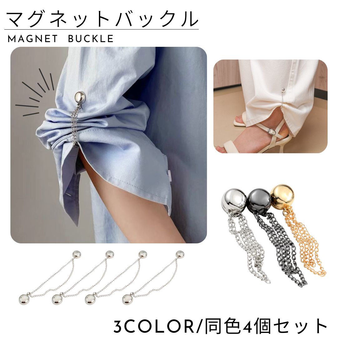 マグネットバックル 同色4個セット 磁石ボタン 磁気バックル チェーン付き 裾上げ 商品画像