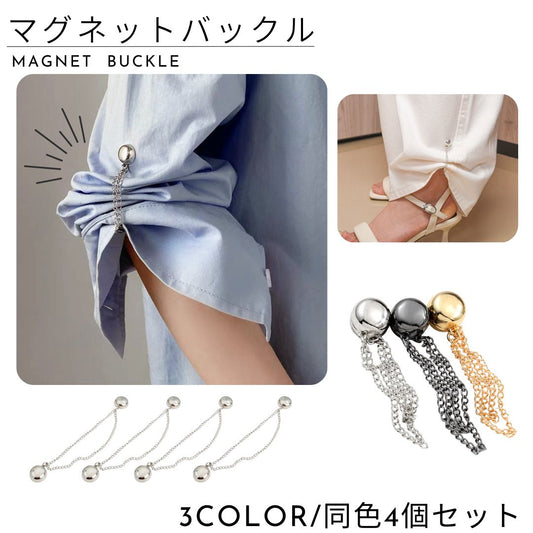 マグネットバックル 同色4個セット 磁石ボタン 磁気バックル チェーン付き 裾上げ 商品画像