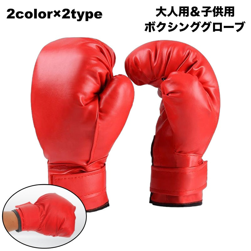 ボクシンググローブ パンチンググローブ 練習 スパーリング トレーニング 大人用 子供用 初心者用 面ファスナー マジック テープ 打撃 空手 総合格闘技 キックボクシング テコンドー 武道 ボクシング用品 スポーツ用品