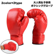 ボクシンググローブ パンチンググローブ 練習 スパーリング トレーニング 大人用 子供用 初心者用 面ファスナー マジック テープ 打撃 空手 総合格闘技 キックボクシング テコンドー 武道 ボクシング用品 スポーツ用品
