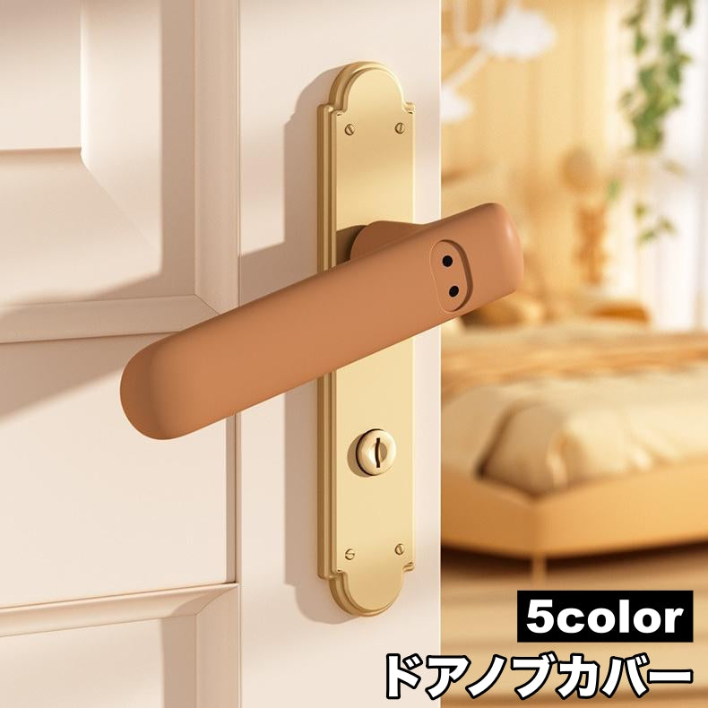 ドアノブカバー グリップクッション 単品 レバータイプ 柔らかい やわらか ソフト 対策 衝突防止 滑り止め 無地 シンプル