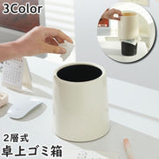 ゴミ箱 卓上 ダストボックス 2層式 小型 円柱型 デスク周り リビング ダイニング 洗面所 化粧台 子供部屋 車 玄関 シンプル おしゃれ コンパクト スタイリッシュ