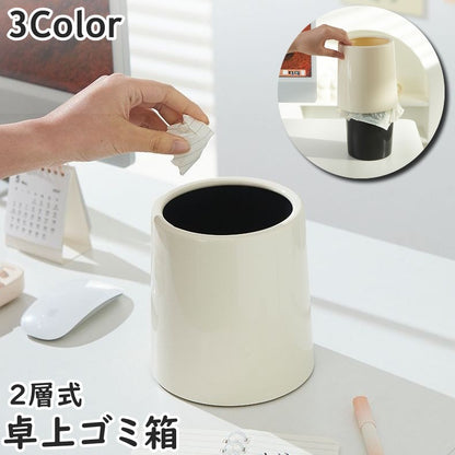 ゴミ箱 卓上 ダストボックス 2層式 小型 円柱型 商品画像