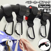 ベビーカー用フック 荷物フック カラビナフック 単品 吊り下げ 面ファスナー マジック テープ レザー調 フェイクレザー シンプル 荷物掛け ベビーカー バイク 自転車 ハンドル アウトドア