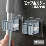 モップホルダー ほうきホルダー 単品 1個 日用品雑貨 掃除用品 傘掛け 傘立て 掃除用具 壁取り付け シール式 壁掛け 固定 省スペース 箒 整理整頓 防水 スタイリッシュ シンプル 便利 お洒落