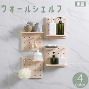 ウォールシェルフ 有孔ボード パンチングボード ペグボード ウォールラック 収納ラック 小物収納 壁面収納 シンプル 玄関 洗面所 寝室 リビング おしゃれ