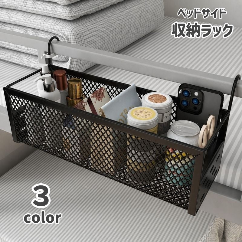 収納かご ベッドサイド収納ラック 吊り下げ式 フック付き 長方形 メッシュ 深型 穴あけ不要 ベッドフレーム 二段ベッド 寮 寝室 小物整理 省スペース