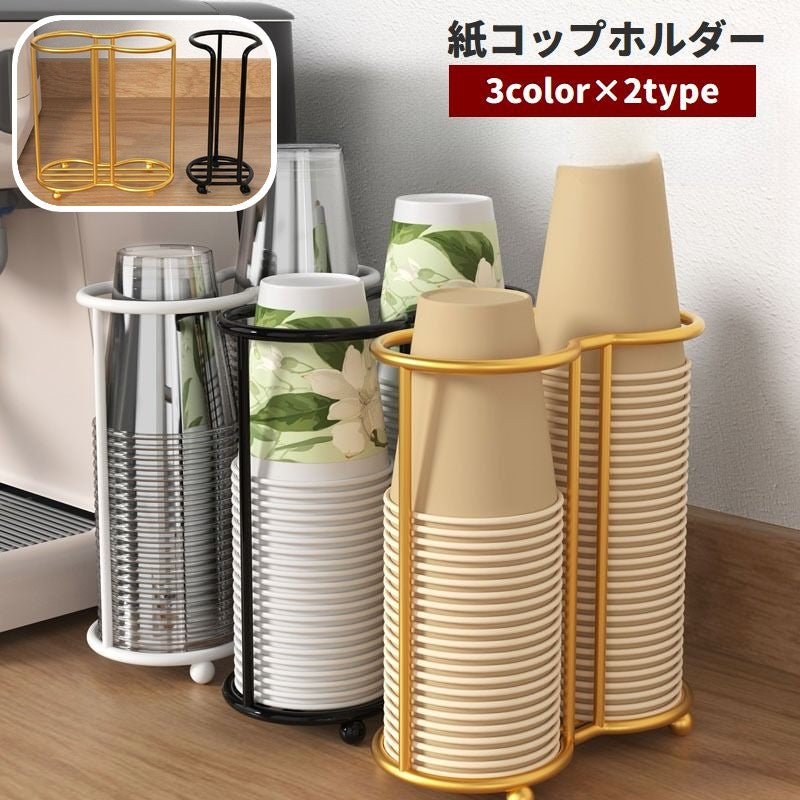 紙コップホルダー 紙コップスタンド カップホルダー カップスタンド 紙コップディスペンサー 紙コップ収納 キッチン整理用品 シンプル 積み重ね オフィス コンビニ ビュッフェ