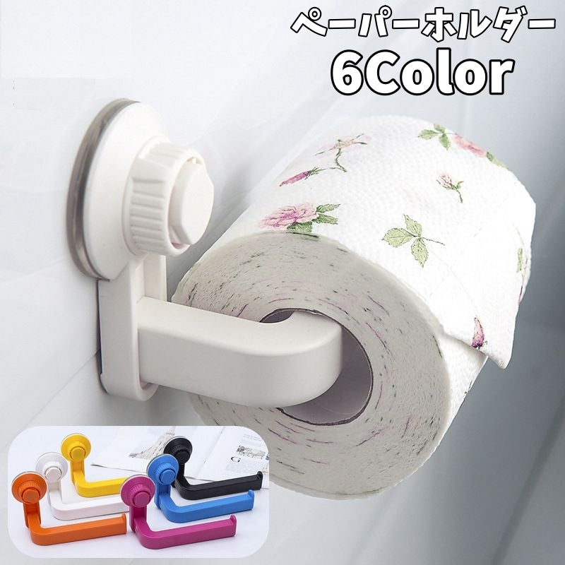 ペーパーホルダー トイレットペーパーホルダー ロールペーパーホルダー タオルホルダー キッチン 洗面所 吸盤 便利 タオル掛け