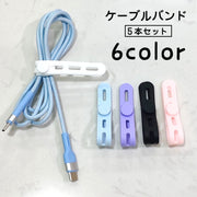 ケーブルバンド 結束バンド 5本セット ケーブルクリップ シリコン 多用途 束ねる まとめる 整理整頓 イヤホン コード 配線 長さ調節可 簡単 無地 シンプル かわいい 便利 日用品雑貨