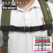 チェストストラップ リュックバンド ずり落ち防止 チェストベルト 大人 子供 バックパック ランドセル 固定ベルト 補助ベルト バックル式 長さ調節可
