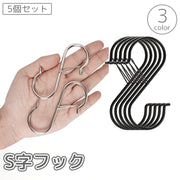 S字フック 5個セット ストッパー付き 小物掛け 吊り下げ 引っ掛け 収納 金属製 便利 キッチン 洗面所 浴室 クローゼット お風呂 庭 ガーデニング アウトドア 黒 ブラック シルバーカラー