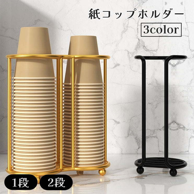 紙コップホルダー 1段 2段 カップスタンド カップホルダー キッチン用品 使い捨てカップ 収納 卓上収納 オフィス 家庭用