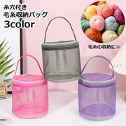 毛糸収納バッグ 毛糸入れ 編み糸収納ボックス 手芸用品 編み物用品 編み物バッグ 糸収納 毛糸玉収納 ポータブル 持ち運び メッシュ おしゃれ かわいい 便利グッズ