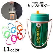 カップホルダー ドリンクホルダー 水筒ホルダー シリコン ストラップ 手提げ 手持ち 持ち歩き 引っ掛け 吊り下げ テイクアウト アウトドア お出掛け