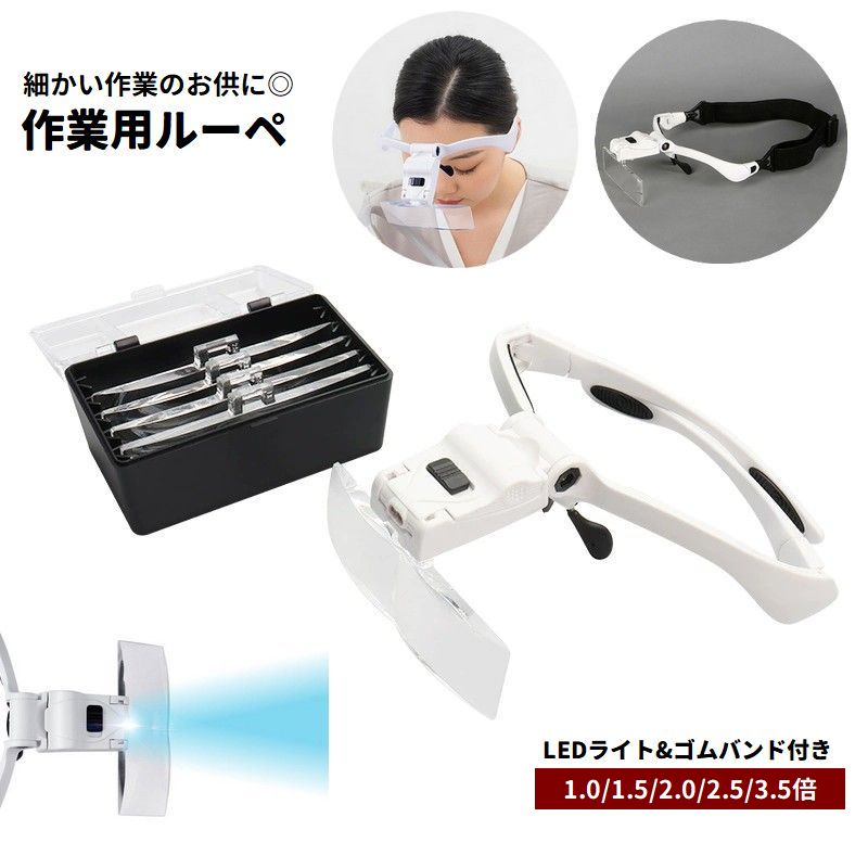作業用ルーペ ヘッドルーペ 拡大鏡 メガネ型 最大3.5倍 LEDライト付き ゴムバンド付き 両手が使える 精密作業 読書 裁縫 ネイル 長時間作業 手元作業 DIY
