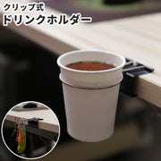 ドリンクホルダー カップホルダー クリップ式 ダブルクリップ 紙コップ フック 鍵 キーホルダー バッグ掛け 収納用品 オフィス デスク 机 テーブル 多用途 多機能 マルチホルダー シンプル 便利
