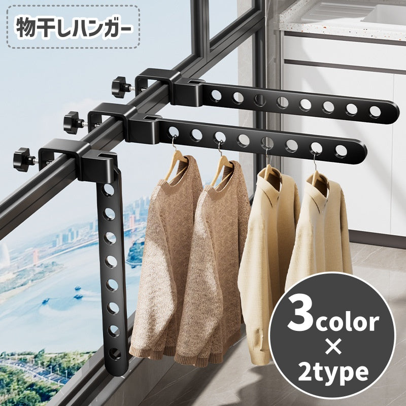 物干しラック 物干しハンガー 洗濯用品 ベランダ 窓枠 窓干し 固定式 ハンギングバー ハンガーラック 布団干し 取り付け簡単