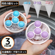 くず取りネット 3個組 糸くずフィルター 縦型洗濯機用 浮き型 洗濯ボール ほこり取り ゴミ取り 抜け毛取り ランドリー用品 簡単 便利