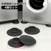 洗濯機滑り止めパッド 4個セット 洗濯機用置き台 洗濯機用品 防振 防音 振動対策 吸盤 防滑 洗濯機フットパッド 衝撃吸収 洗濯機グッズ 安定 固定 ドラム式洗濯機 床の傷防止 ホルダー パット 置き場 足