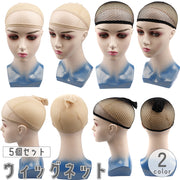 ウィッグネット フルウィッグ用 ヘアネット ネットキャップ インナーキャップ インナーネット 伸縮性 男女兼用 レディース メンズ かつら メッシュ コスプ