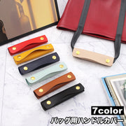 ハンドルカバー 単品 バッグ 鞄 カバン 取っ手 持ち手カバー スナップボタン 汚れ防止 グリップ レザー調 フェイクレザー おしゃれ