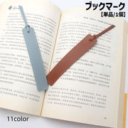 ブックマーク しおり 栞 ブックマーカー 単品 1個 紐付き 挟む レザー調 フェイクレザー 無地 単色 シンプル 文具 本 資料 読書 雑誌 ブック 目印 おしゃれ 便利