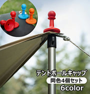 テントポールキャップ 4個セット タープポールキャップ エンドキャップ ポールエンドロック キャノピーポールカバー テント タープ ロープ抜け防止 落雷防止 避雷 キャンプ アウトドア おしゃれ かわいい 目印